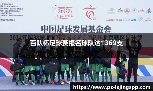 百队杯足球赛报名球队达1369支