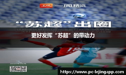 更好发挥“苏超”的带动力