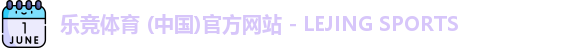 乐竞体育